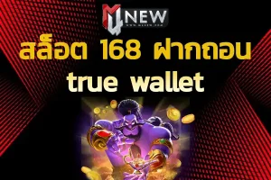 เว็บ สล็อต 168 ฝาก-ถอน true wallet